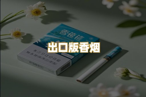 出口版香烟