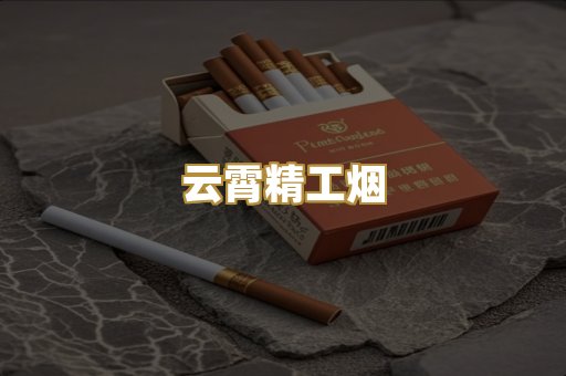 云霄精工烟